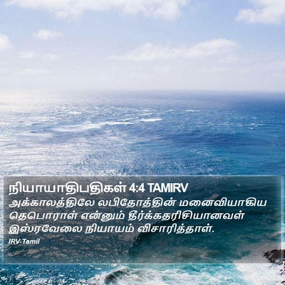 நியாயாதிபதிகள் 4:4 TAMIRV Bible Verse Image