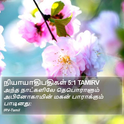 நியாயாதிபதிகள் 5:1 TAMIRV Bible Verse Image