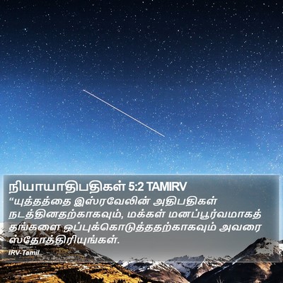 நியாயாதிபதிகள் 5:2 TAMIRV Bible Verse Image