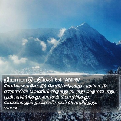 நியாயாதிபதிகள் 5:4 TAMIRV Bible Verse Image