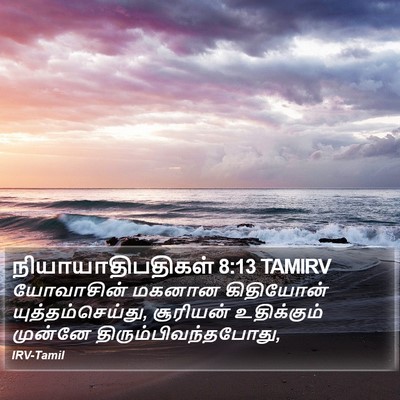நியாயாதிபதிகள் 8:13 TAMIRV Bible Verse Image