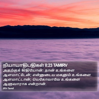 நியாயாதிபதிகள் 8:23 TAMIRV Bible Verse Image