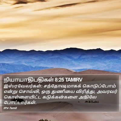 நியாயாதிபதிகள் 8:25 TAMIRV Bible Verse Image