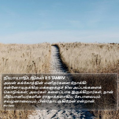 நியாயாதிபதிகள் 8:5 TAMIRV Bible Verse Image