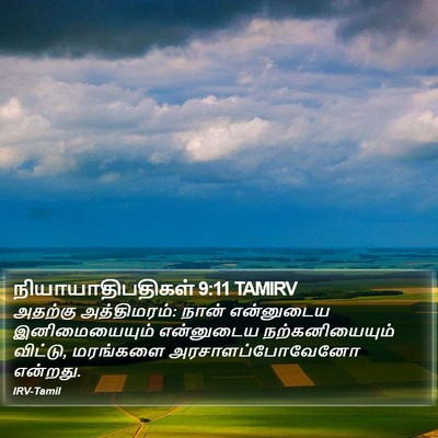 நியாயாதிபதிகள் 9:11 TAMIRV Bible Verse Image