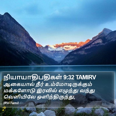 நியாயாதிபதிகள் 9:32 TAMIRV Bible Verse Image