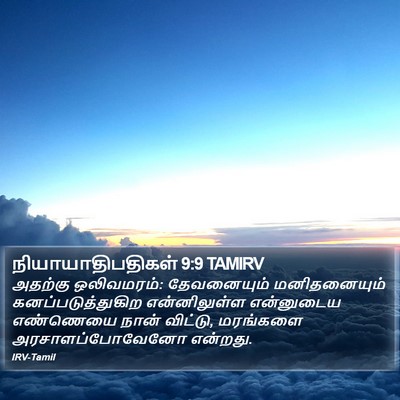 நியாயாதிபதிகள் 9:9 TAMIRV Bible Verse Image
