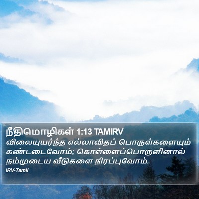 நீதிமொழிகள் 1:13 TAMIRV Bible Verse Image