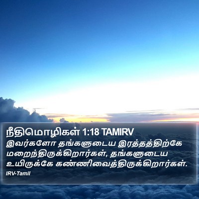 நீதிமொழிகள் 1:18 TAMIRV Bible Verse Image