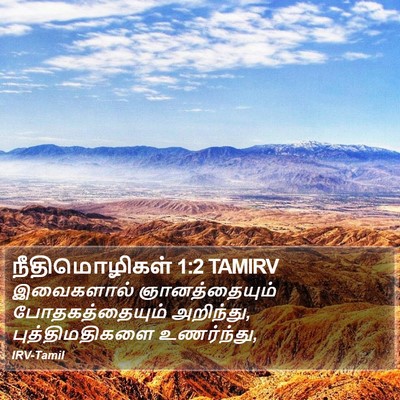 நீதிமொழிகள் 1:2 TAMIRV Bible Verse Image