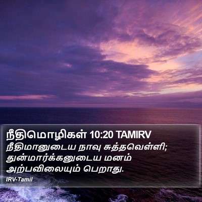 நீதிமொழிகள் 10:20 TAMIRV Bible Verse Image