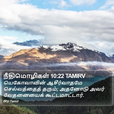 நீதிமொழிகள் 10:22 TAMIRV Bible Verse Image