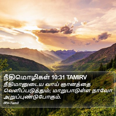 நீதிமொழிகள் 10:31 TAMIRV Bible Verse Image
