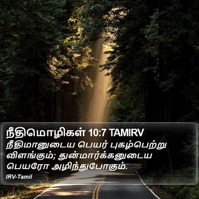 நீதிமொழிகள் 10:7 TAMIRV Bible Verse Image