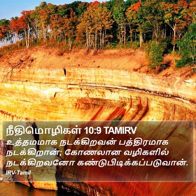 நீதிமொழிகள் 10:9 TAMIRV Bible Verse Image