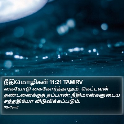 நீதிமொழிகள் 11:21 TAMIRV Bible Verse Image