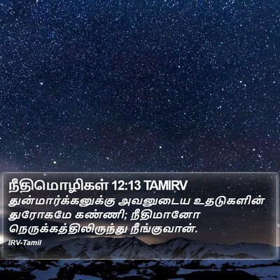 நீதிமொழிகள் 12:13 TAMIRV Bible Verse Image