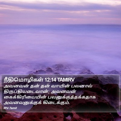 நீதிமொழிகள் 12:14 TAMIRV Bible Verse Image