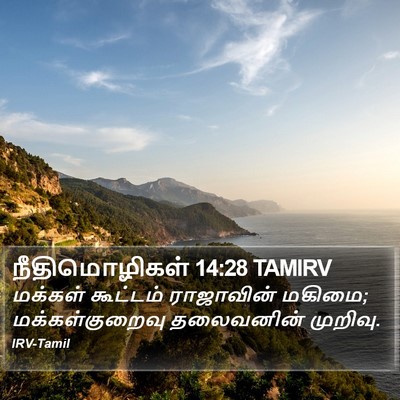 நீதிமொழிகள் 14:28 TAMIRV Bible Verse Image