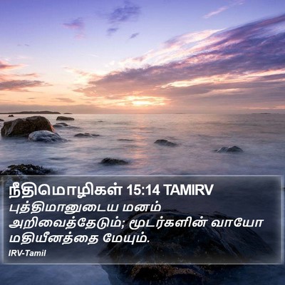 நீதிமொழிகள் 15:14 TAMIRV Bible Verse Image