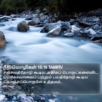 நீதிமொழிகள் 15:16 TAMIRV Bible Verse Image
