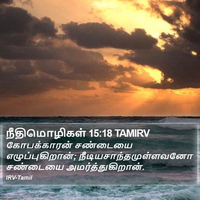 நீதிமொழிகள் 15:18 TAMIRV Bible Verse Image