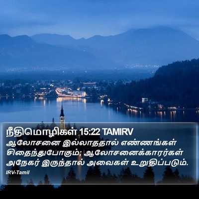 நீதிமொழிகள் 15:22 TAMIRV Bible Verse Image