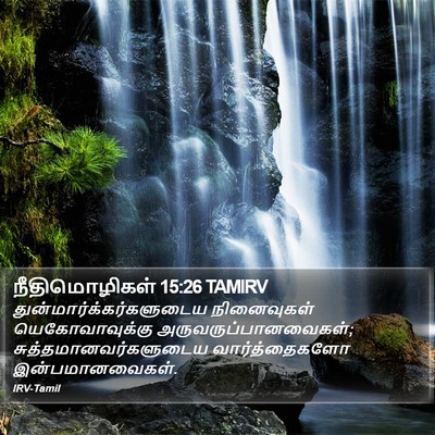 நீதிமொழிகள் 15:26 TAMIRV Bible Verse Image
