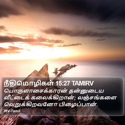 நீதிமொழிகள் 15:27 TAMIRV Bible Verse Image