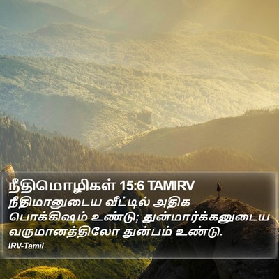 நீதிமொழிகள் 15:6 TAMIRV Bible Verse Image