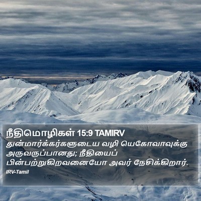நீதிமொழிகள் 15:9 TAMIRV Bible Verse Image