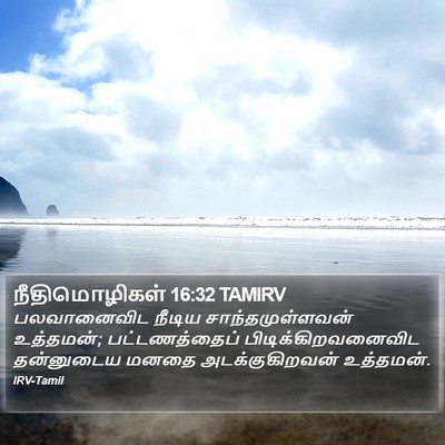 நீதிமொழிகள் 16:32 TAMIRV Bible Verse Image