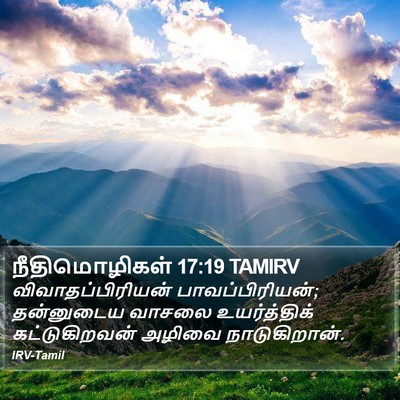 நீதிமொழிகள் 17:19 TAMIRV Bible Verse Image