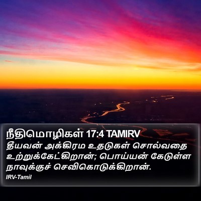 நீதிமொழிகள் 17:4 TAMIRV Bible Verse Image