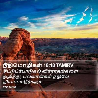 நீதிமொழிகள் 18:18 TAMIRV Bible Verse Image