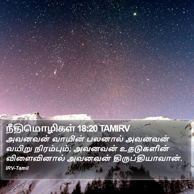 நீதிமொழிகள் 18:20 TAMIRV Bible Verse Image