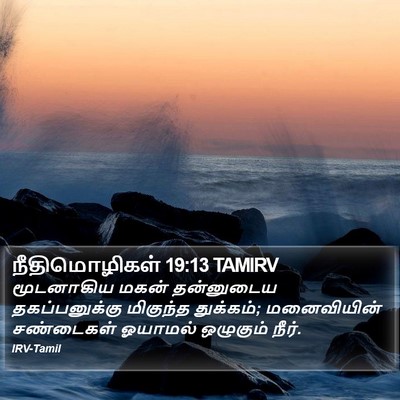 நீதிமொழிகள் 19:13 TAMIRV Bible Verse Image