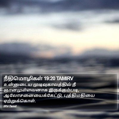 நீதிமொழிகள் 19:20 TAMIRV Bible Verse Image