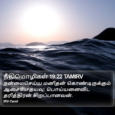 நீதிமொழிகள் 19:22 TAMIRV Bible Verse Image