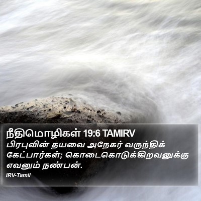 நீதிமொழிகள் 19:6 TAMIRV Bible Verse Image