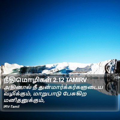 நீதிமொழிகள் 2:12 TAMIRV Bible Verse Image
