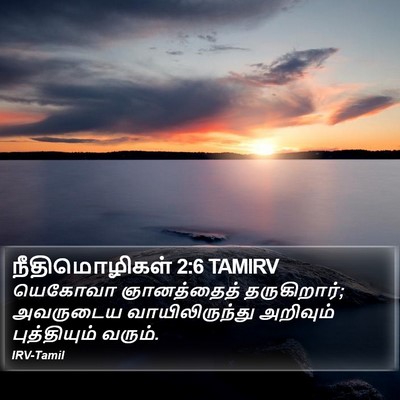 நீதிமொழிகள் 2:6 TAMIRV Bible Verse Image