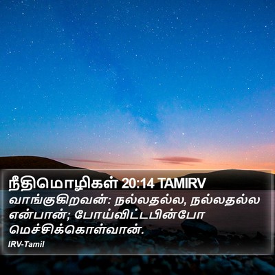 நீதிமொழிகள் 20:14 TAMIRV Bible Verse Image