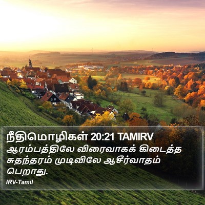 நீதிமொழிகள் 20:21 TAMIRV Bible Verse Image