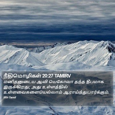 நீதிமொழிகள் 20:27 TAMIRV Bible Verse Image