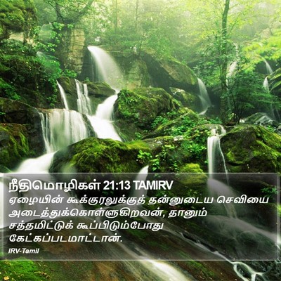 நீதிமொழிகள் 21:13 TAMIRV Bible Verse Image