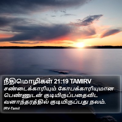 நீதிமொழிகள் 21:19 TAMIRV Bible Verse Image