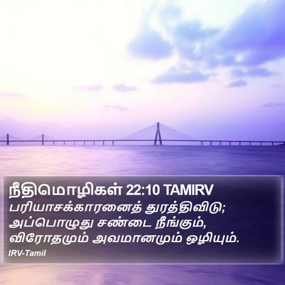 நீதிமொழிகள் 22:10 TAMIRV Bible Verse Image