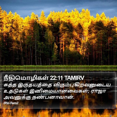 நீதிமொழிகள் 22:11 TAMIRV Bible Verse Image