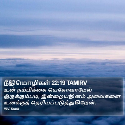 நீதிமொழிகள் 22:19 TAMIRV Bible Verse Image